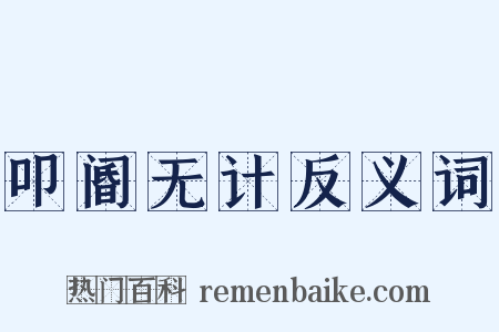 叩阍无计反义词是什么意思的图片